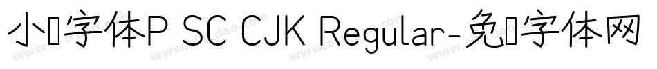 小濑字体P SC CJK Regular字体转换